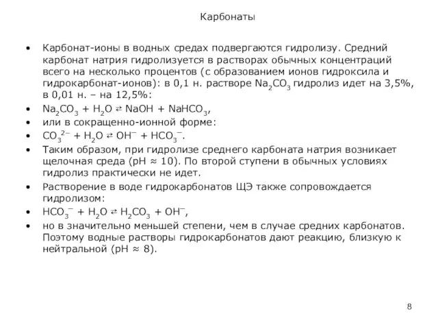 Карбонаты Карбонат-ионы в водных средах подвергаются гидролизу. Средний карбонат натрия гидролизуется