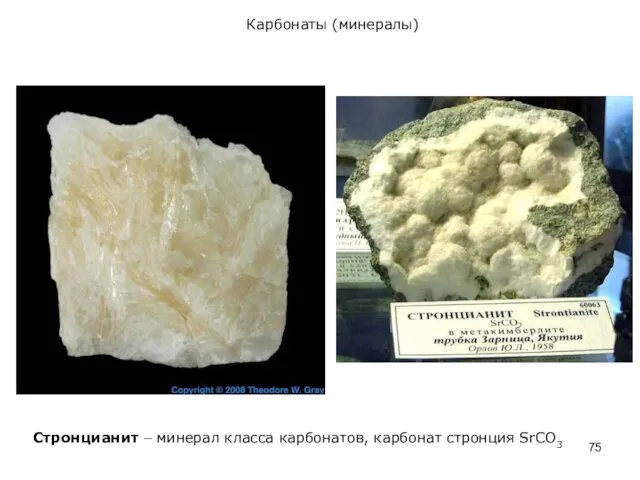 Карбонаты (минералы) Стронцианит – минерал класса карбонатов, карбонат стронция SrCO3