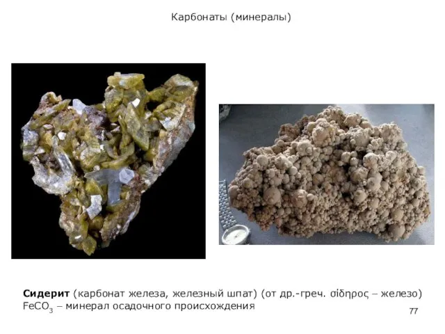 Карбонаты (минералы) Сидерит (карбонат железа, железный шпат) (от др.-греч. σίδηρος –