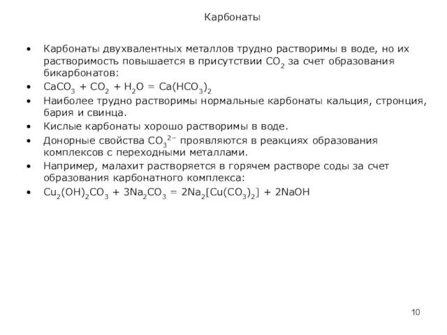 Карбонаты Карбонаты двухвалентных металлов трудно растворимы в воде, но их растворимость