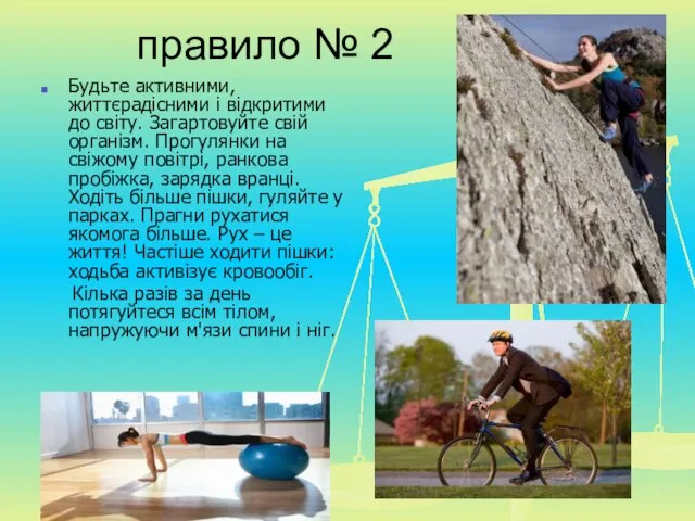 правило № 2 Будьте активними, життєрадісними і відкритими до світу. Загартовуйте