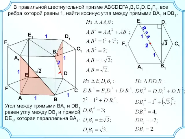 2 C F C1 F1 1 В правильной шестиугольной призме ABCDEFA1B1C1D1E1F1,