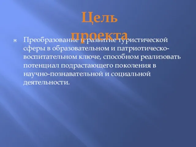 Преобразование и развитие туристической сферы в образовательном и патриотическо-воспитательном ключе, способном