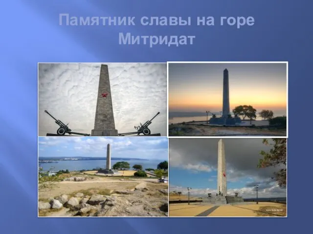 Памятник славы на горе Митридат