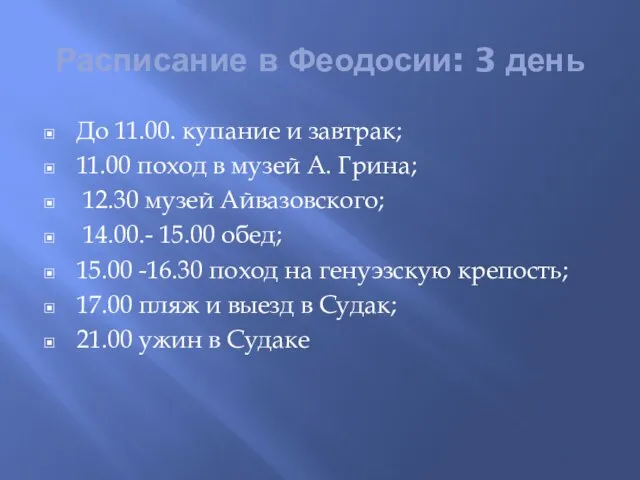 Расписание в Феодосии: 3 день До 11.00. купание и завтрак; 11.00