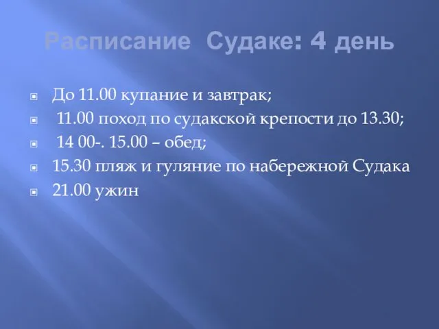 Расписание Судаке: 4 день До 11.00 купание и завтрак; 11.00 поход