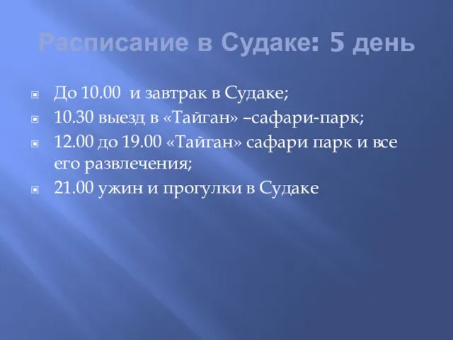 Расписание в Судаке: 5 день До 10.00 и завтрак в Судаке;