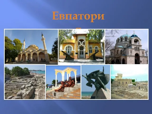 Евпатория