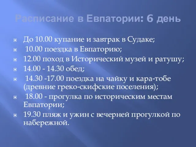 Расписание в Евпатории: 6 день До 10.00 купание и завтрак в