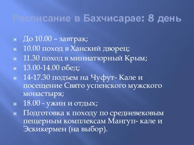 Расписание в Бахчисарае: 8 день До 10.00 – завтрак; 10.00 поход