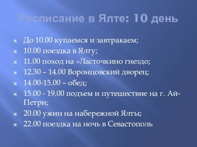 Расписание в Ялте: 10 день До 10.00 купаемся и завтракаем; 10.00