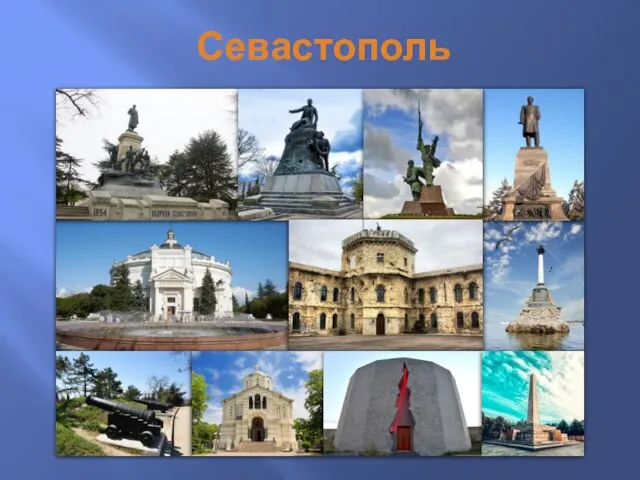 Севастополь