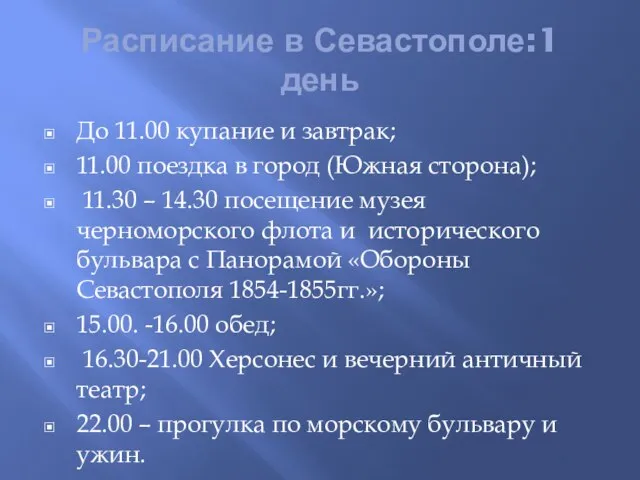 Расписание в Севастополе:1 день До 11.00 купание и завтрак; 11.00 поездка