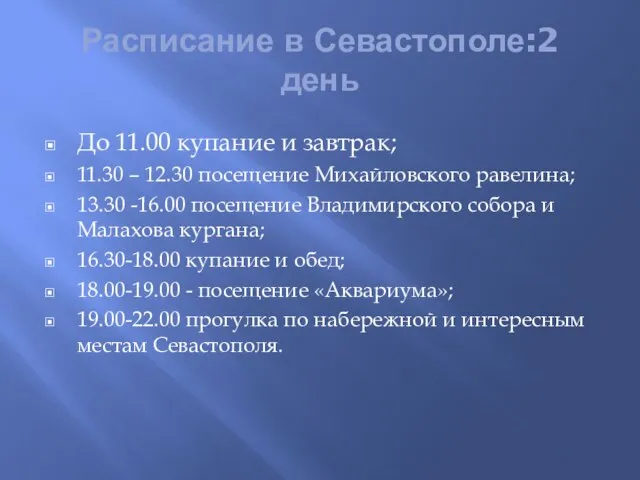 Расписание в Севастополе:2 день До 11.00 купание и завтрак; 11.30 –