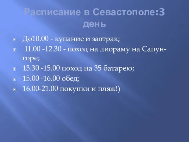 Расписание в Севастополе:3 день До10.00 - купание и завтрак; 11.00 -12.30