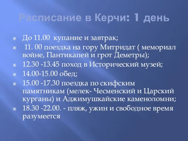 Расписание в Керчи: 1 день До 11.00 купание и завтрак; 11.