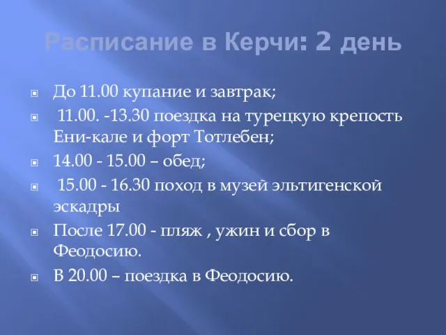 Расписание в Керчи: 2 день До 11.00 купание и завтрак; 11.00.