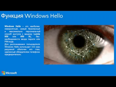 Функция Windows Hello Windows Hello – это наиболее невероятный, самый безопасный