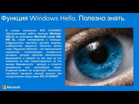 В основе технологии IRIS SCANNER, обеспечивающей работу функции Windows HELLO во