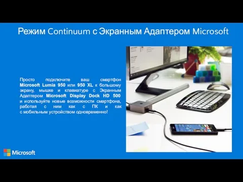 Режим Continuum с Экранным Адаптером Microsoft Просто подключите ваш смартфон Microsoft