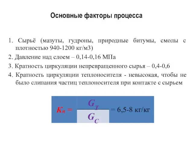 1. Сырьё (мазуты, гудроны, природные битумы, смолы с плотностью 940-1200 кг/м3)