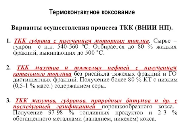 1. ТКК гудрона с получением моторных топлив. Сырье – гудрон с