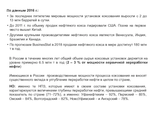 По данным 2016 г.: За последнее пятилетие мировые мощности установок коксования