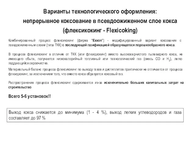 Варианты технологического оформления: непрерывное коксование в псевдоожиженном слое кокса (флексикокинг -