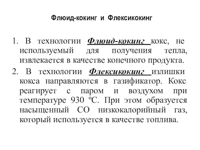 Флюид-кокинг и Флексикокинг 1. В технологии Флюид-кокинг кокс, не используемый для