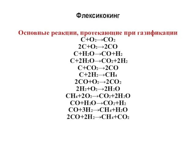 Флексикокинг Основные реакции, протекающие при газификации С+О2→СО2 2С+О2→2СО С+Н2О→СО+Н2 С+2Н2О→СО2+2Н2 С+СО2→2СО