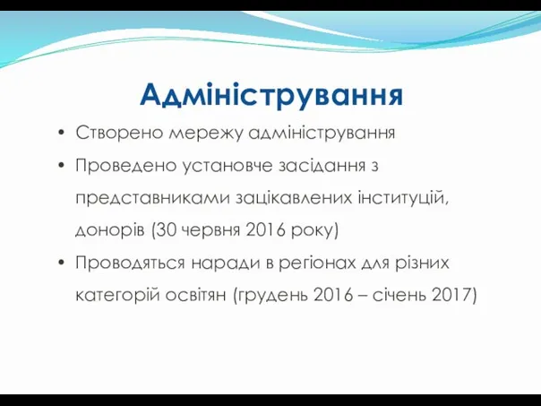 Створено мережу адміністрування Проведено установче засідання з представниками зацікавлених інституцій, донорів