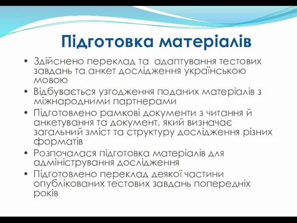 Здійснено переклад та адаптування тестових завдань та анкет дослідження українською мовою