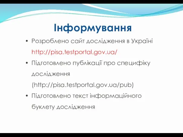 Розроблено сайт дослідження в Україні http://pisa.testportal.gov.ua/ Підготовлено публікації про специфіку дослідження