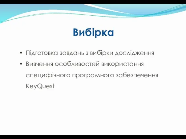 Підготовка завдань з вибірки дослідження Вивчення особливостей використання специфічного програмного забезпечення KeyQuest Вибірка
