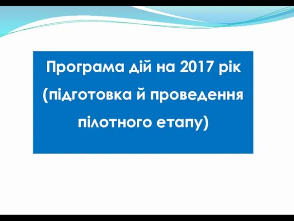 Програма дій на 2017 рік (підготовка й проведення пілотного етапу)