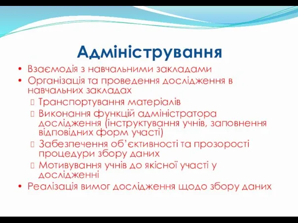 Взаємодія з навчальними закладами Організація та проведення дослідження в навчальних закладах