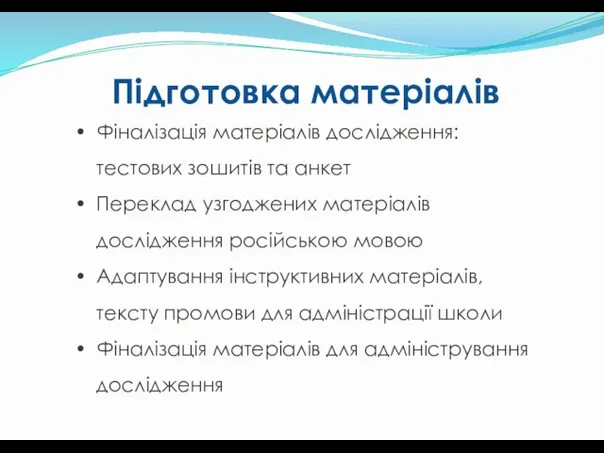 Фіналізація матеріалів дослідження: тестових зошитів та анкет Переклад узгоджених матеріалів дослідження