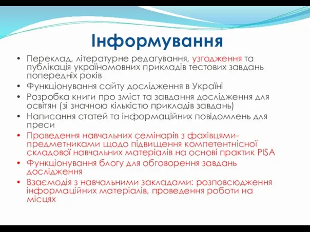 Переклад, літературне редагування, узгодження та публікація україномовних прикладів тестових завдань попередніх