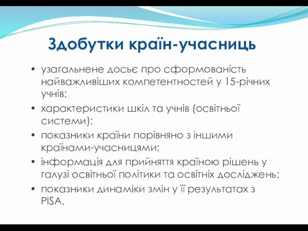 узагальнене досьє про сформованість найважливіших компетентностей у 15-річних учнів; характеристики шкіл