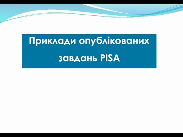 Приклади опублікованих завдань PISA