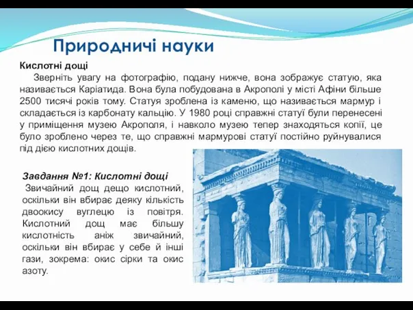 Природничі науки Кислотні дощі Зверніть увагу на фотографію, подану нижче, вона