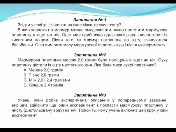 Запитання № 1 Звідки у повітрі з’являються окис сірки та окис