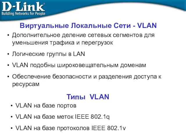 Дополнительное деление сетевых сегментов для уменьшения трафика и перегрузок Логические группы