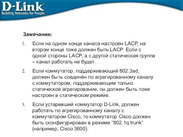 Замечания: Если на одном конце канала настроен LACP, на втором конце