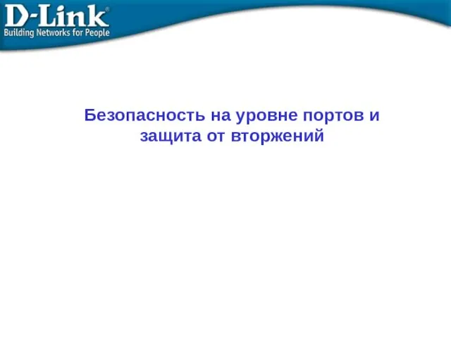 Безопасность на уровне портов и защита от вторжений