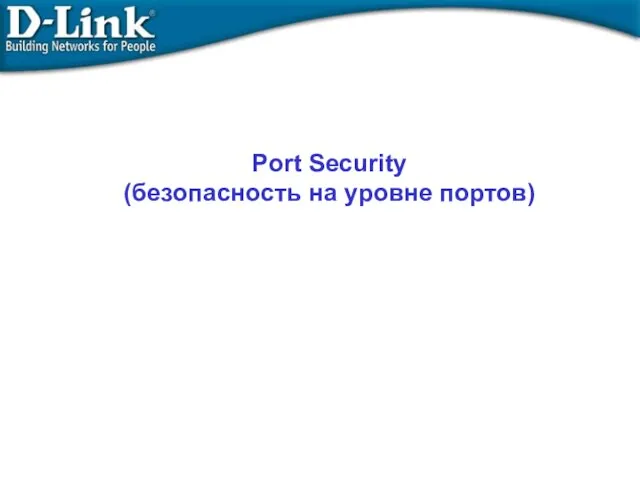 Port Security (безопасность на уровне портов)