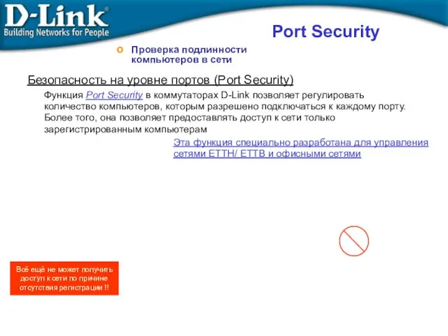 Проверка подлинности компьютеров в сети Функция Port Security в коммутаторах D-Link
