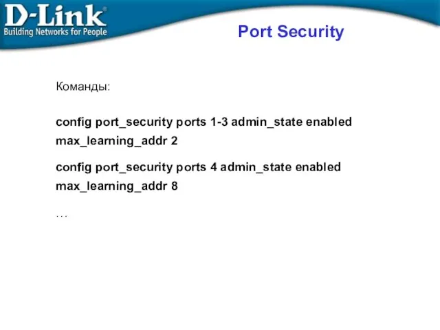 Port Security Команды: config port_security ports 1-3 admin_state enabled max_learning_addr 2