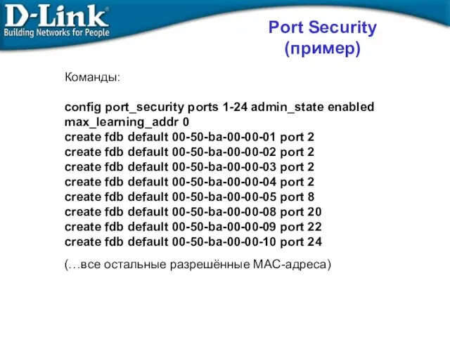 Команды: config port_security ports 1-24 admin_state enabled max_learning_addr 0 create fdb