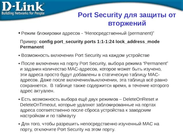 Port Security для защиты от вторжений Режим блокировки адресов - “Непосредственный